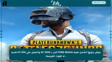 عرض رائع! اشحن لعبة PUBG Mobile الآن بـ 3000 UC واحصل على 850 UC هدية – لا تفوت الفرصة!